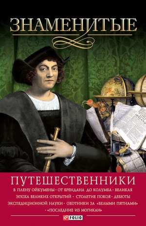 Мирошникова Валентина, Скляренко Валентина, Мирошников Валентин - Знаменитые путешественники