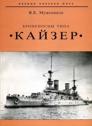 Мужеников Валерий - Броненосцы типа «Кайзер»