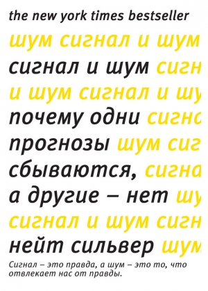 Сильвер Нейт - Сигнал и шум. Почему одни прогнозы сбываются, а другие – нет