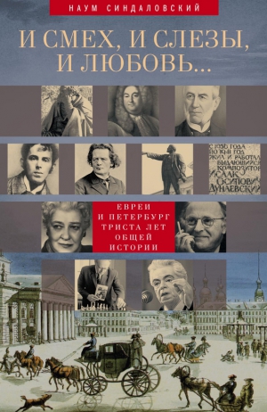 Синдаловский Наум - И смех, и слезы, и любовь… Евреи и Петербург: триста лет общей истории