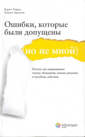 Аронсон Элиот, Теврис Кэрол - Ошибки, которые были допущены (но не мной). Почему мы оправдываем глупые убеждения, плохие решения и пагубные действия