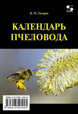 Титарев Владимир - Календарь пчеловода