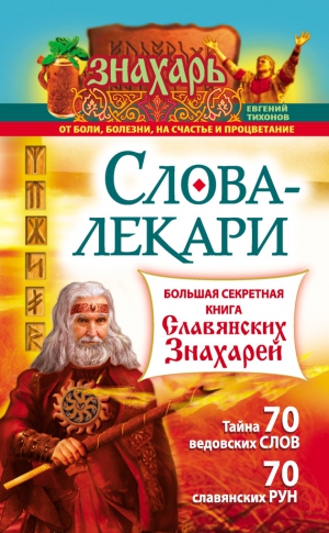 Тихонов Евгений - Слова-лекари. Большая секретная книга славянских знахарей