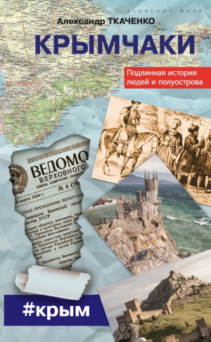 Ткаченко Александр - Крымчаки. Подлинная история людей и полуострова
