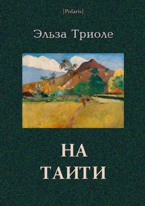 Триоле Эльза - На Таити