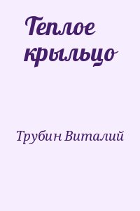 Трубин Виталий - Теплое крыльцо