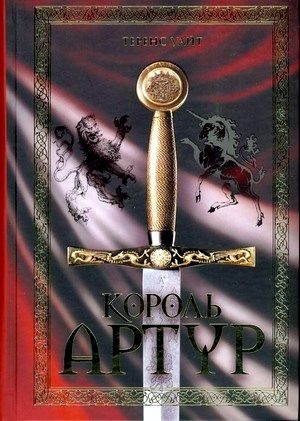 Уайт Теренс - Король Артур. Сборник