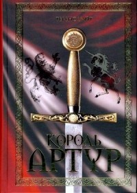 Король Артур. Сборник