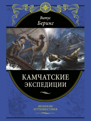 Беринг Витус - Камчатские экспедиции