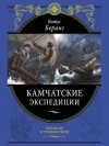 Беринг Витус - Камчатские экспедиции