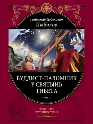 Цыбиков Гомбожаб - Буддист-паломник у святынь Тибета