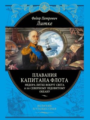 Литке Федор - Плавания капитана флота Федора Литке вокруг света и по Северному Ледовитому океану (с илл.)