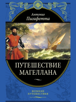 Цвейг Стефан, Пигафетта Антонио - Путешествие Магеллана (с илл.)