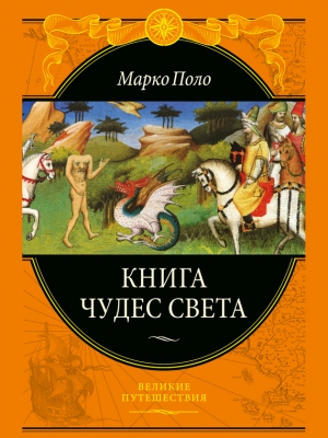 Поло Марко - Книга чудес света