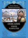 Крашенинников Степан - Описание земли Камчатки