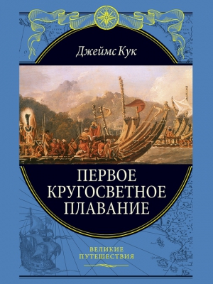 Кук Джеймс - Первое кругосветное плавание