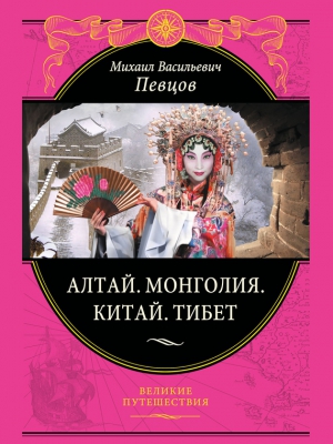 Певцов Михаил - Алтай. Монголия. Китай. Тибет
