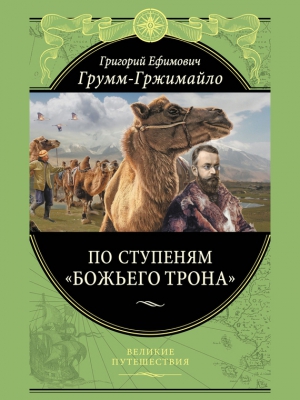 Грум-Гржимайло Григорий - По ступеням «Божьего трона»