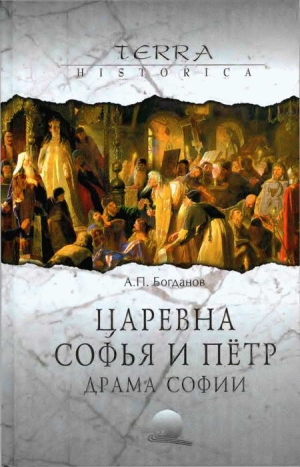 Богданов Андрей - Царевна Софья и Пётр. Драма Софии