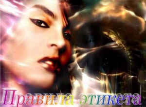  - Правила этикета