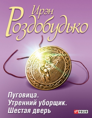 Роздобудько Ирэн - Пуговица. Утренний уборщик. Шестая дверь (сборник)