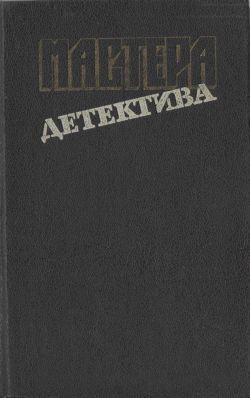 cкачать книгу Микки Спиллейн, Станислас-Андре Стееман, Клод Файа Мастера детектива. Сборник