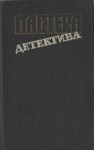 Спиллейн Микки, Стееман Станислас-Андре, Файар Клод, Росс Барнеби - Мастера детектива. Сборник