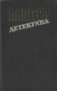 Мастера детектива. Сборник