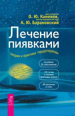 Каменев Олег, Барановский Андрей - Лечение пиявками. Теория и практика гирудотерапии