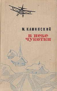 Каминский Михаил - В небе Чукотки. Записки полярного летчика