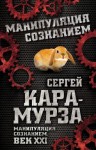 Кара-Мурза Сергей - Манипуляция сознанием. Век XXI