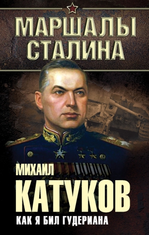 Катуков Михаил - Как я бил Гудериана