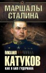Катуков Михаил - Как я бил Гудериана