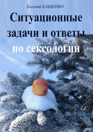 Кащенко Евгений - Ситуационные задачи и ответы по сексологии