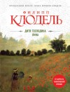 Клодель Филипп - Дитя господина Лина