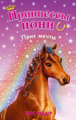 Кузнецова Дарья, Райдер Хлое - Приз мечты