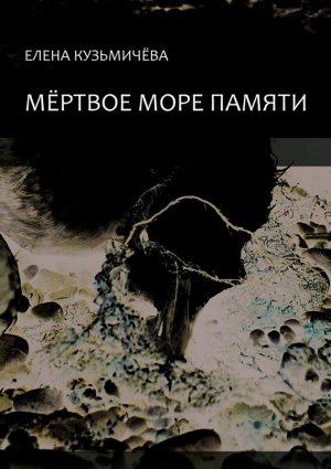 Кузьмичёва Елена - Мёртвое море памяти