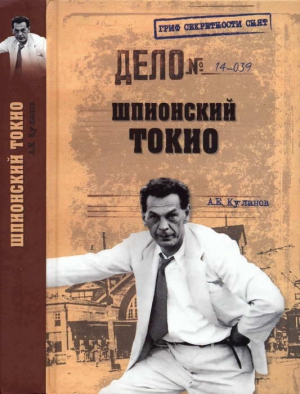 Куланов Александр - Шпионский Токио