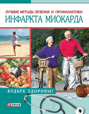 Лаптева Светлана - Лучшие методы лечения и профилактики инфаркта миокарда