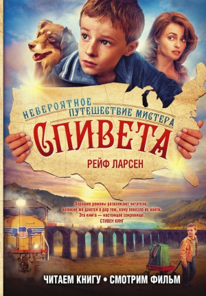 Ларсен Рейф - Невероятное путешествие мистера Спивета