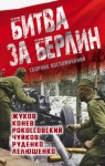 Лелюшенко Дмитрий, Чуйков Василий, Конев Иван, Жуков Георгий, Рокоссовский Константин - Битва за Берлин. Сборник воспоминаний