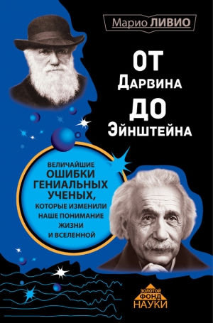 Ливио Марио - От Дарвина до Эйнштейна. Величайшие ошибки гениальных ученых, которые изменили наше понимание жизни и вселенной