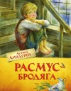 Линдгрен Астрид - Расмус-бродяга