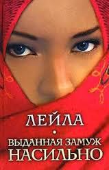 неизвестен Автор - Выданная замуж насильно