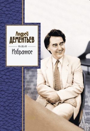 Дементьев Андрей - Избранное