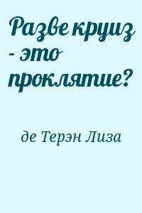 де Терэн Лиза - Разве круиз - это проклятие?