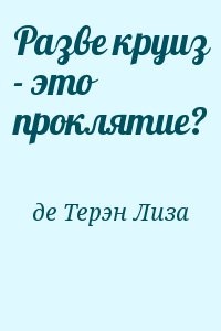 Разве круиз - это проклятие?