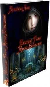 Наследие Розы: Магия безмолвия (СИ)