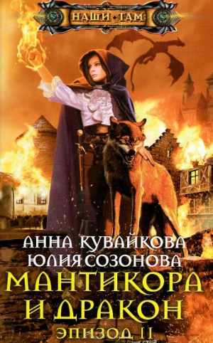 Кувайкова Анна, Созонова Юлия - Мантикора и Дракон. Эпизод II