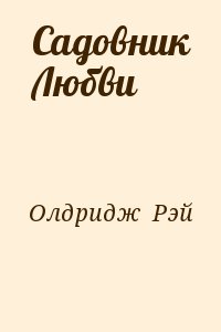 Олдридж Рэй - Садовник Любви